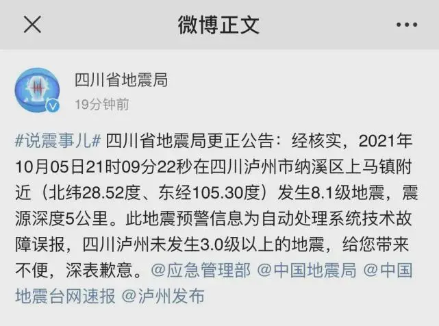误发8.1级地震预警 四川地震局道歉