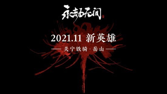 《永劫无间》新英雄关宁铁骑-岳山公布11月登场！