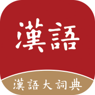 汉语大词典 v1.0.13