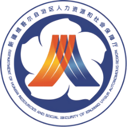 新疆人力资源和社会保障厅 v2.6.4
