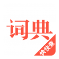 汉语词典下载 v4.2.7