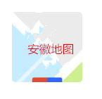 安徽地图 v1.1.5