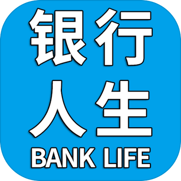银行人生 v1.0