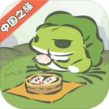 旅行青蛙中国之旅 v1.0