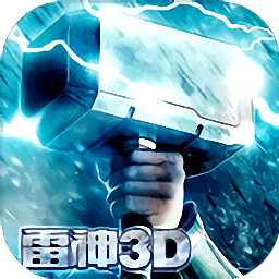 雷神无限征战3d游戏 v1.16