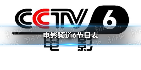电影频道2022年5月29日节目表 cctv6电影频道今天播放的节目表