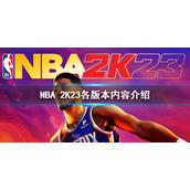 《NBA 2K23》各版本区别 各版本内容介绍