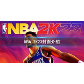 《NBA 2K23》封面是谁？游戏封面介绍