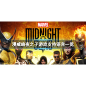 《漫威暗夜之子》支持中文游玩吗？游戏支持语言一览