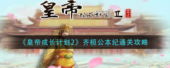 《皇帝成长计划2》齐桓公本纪通关攻略