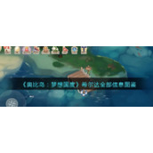 《奥比岛：梦想国度》希尔达全部信息图鉴