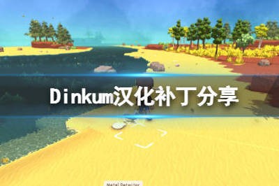 Dinkum怎么调中文 Dinkum中文设置教程