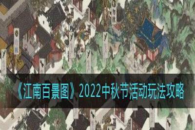 江南百景图手游2022中秋节活动玩法攻略一览