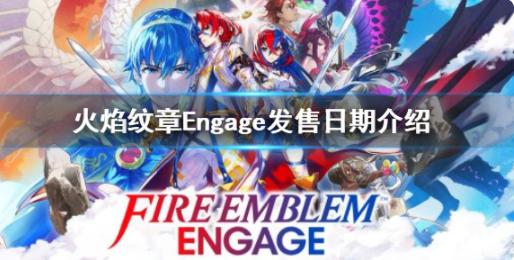 火焰纹章Engage正式发售日期介绍.png