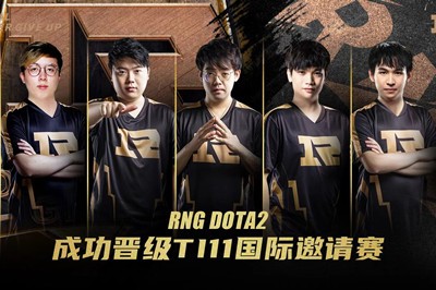 DOTA2ti11中国区预选赛冠军 RNG获得TI11门票
