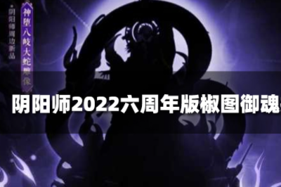 阴阳师椒图御魂搭配组合推荐 2022六周年版椒图御魂搭配攻略