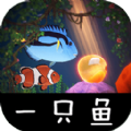 一只鱼游戏下载-一只鱼游戏安卓版 v3.9