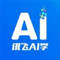 讯飞AI学app下载-讯飞AI学app苹果版 v2.2.2.10363