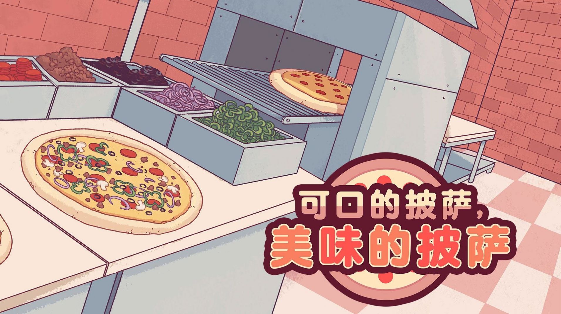 可口的披萨官方游戏下载ios图片2