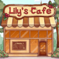 莉莉的咖啡馆游戏下载-莉莉的咖啡馆游戏中文版（Lily） v0.261