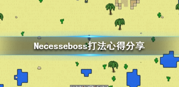 Necesse boss怎么打,Necesse boss打法心得分享,Necesse boss打法.png