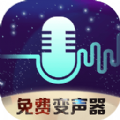 全民变声器app下载-全民变声器app最新版 v1.0