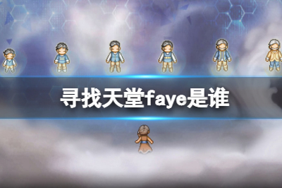 寻找天堂faye是谁 faye角色资料一览