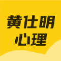 黄仕明心理app下载-黄仕明心理app最新版 v1.0.0