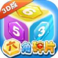 六角碎片3D版游戏下载-六角碎片3D版游戏最新版下载 v1.0