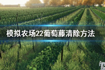 模拟农场22葡萄藤怎么清除 葡萄藤清除方法