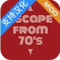 逃离70年代中文汉化版 下载-逃离70年代中文汉化最新版（Escape from 70） V481