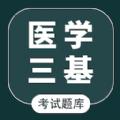 医学三基智题库app下载-医学三基智题库app最新版 1.2.0
