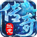 冰龙传奇官方版下载-冰龙传奇手游官方版 v3.1