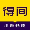 得间小说听书免费版下载-得间小说听书免费版app最新下载 v4.8.0.1