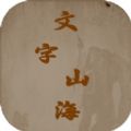 文字山海游戏下载-文字山海游戏安卓版 v1.0