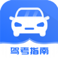 驾考模拟指南app下载-驾考模拟指南电子版app免费下载安装  v1.2