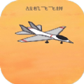 战机飞飞拼游戏下载-战机飞飞拼游戏安卓版 v1.0