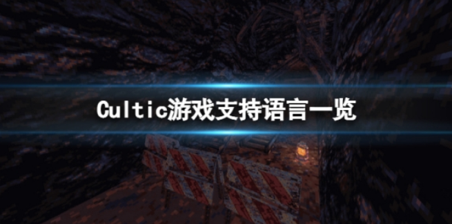 Cultic有中文吗.png