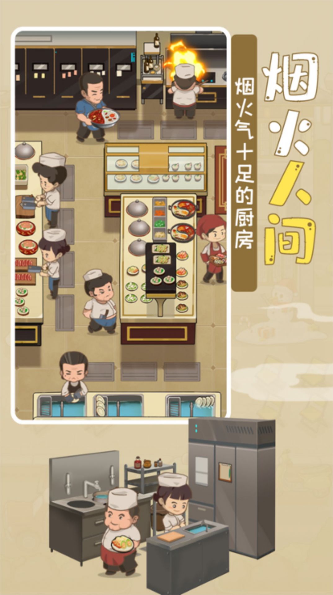 模拟中餐馆游戏下载安卓版图片1