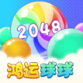 鸿运球球2048下载安装下载-鸿运球球2048下载安装官方正版 v1.0.1